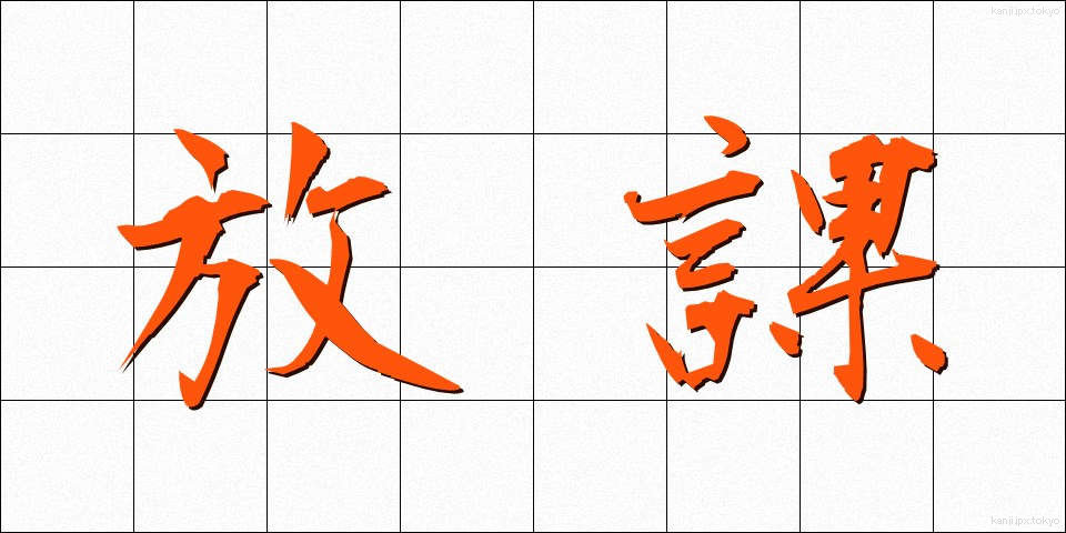 放課 (ほうか)