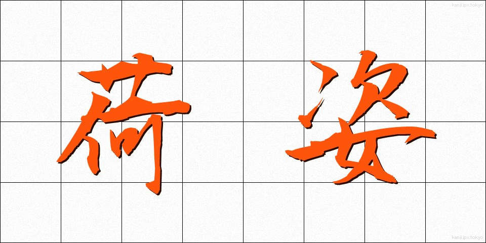 荷姿 (にすがた)