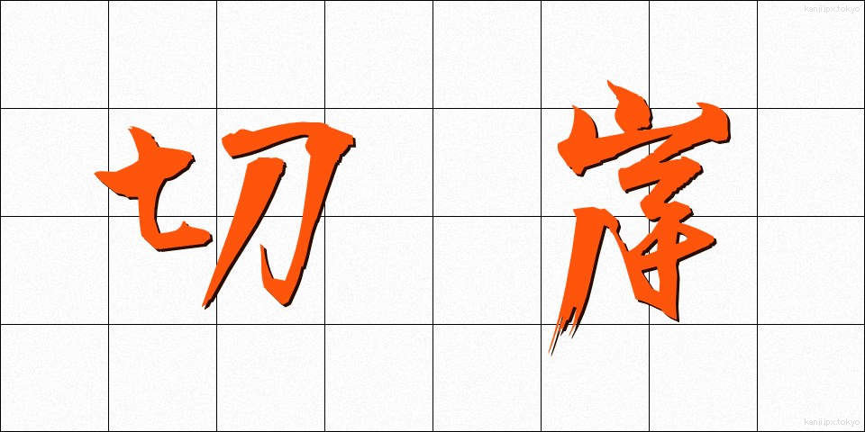 切岸 (きりぎし)