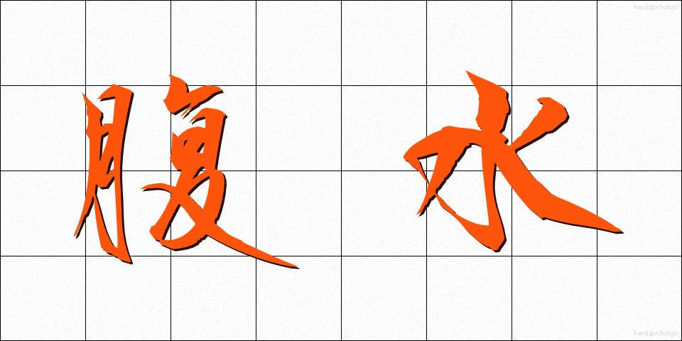 腹水 (ふくすい)