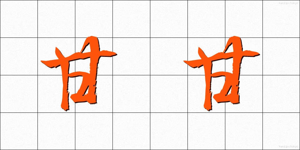 甘甘 (あまあま)