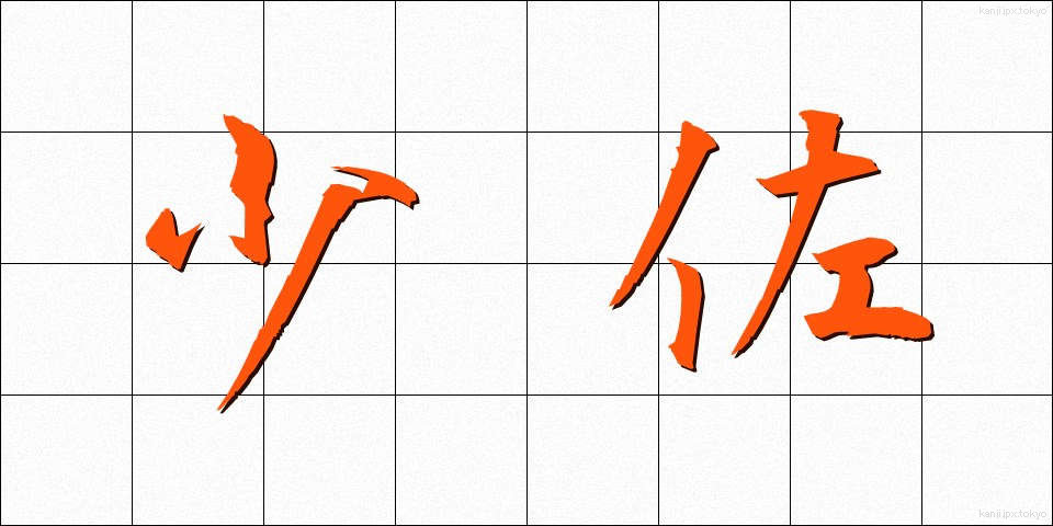 少佐 (しょうさ)