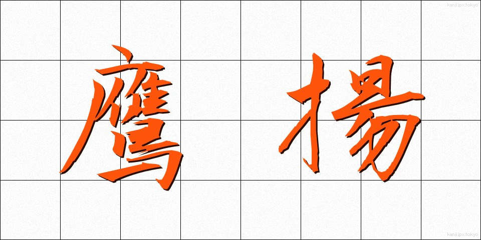 鷹揚 (ようよう)