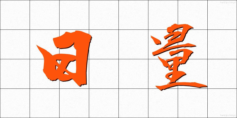 日量 (にちりょう)