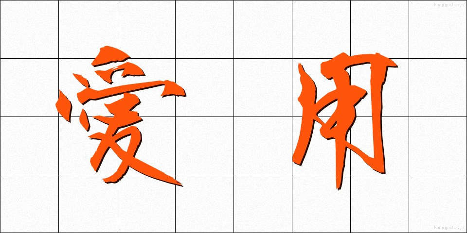 愛用 (あいよう)