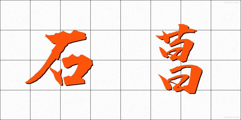 石菖 (せきしょう)