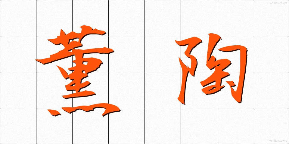 薫陶 (くんとう)