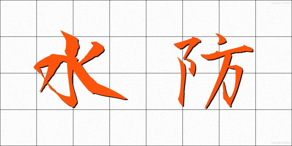 水防 (すいぼう)