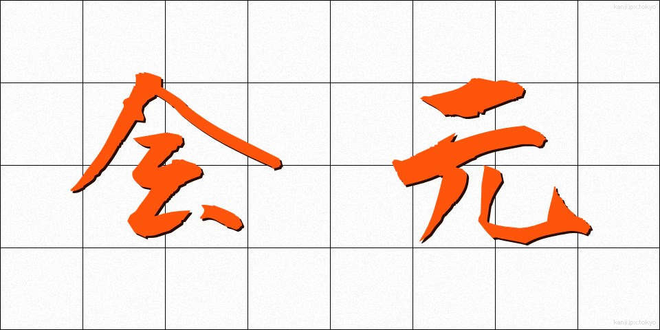 会元 (かいげん)