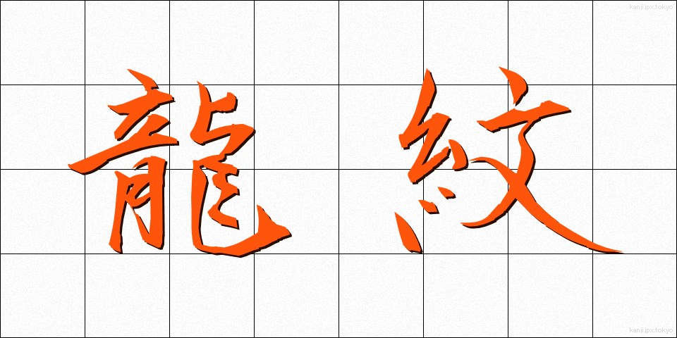 龍紋 (りゅうもん)