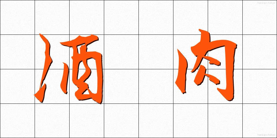 酒肉 (しゅにく)