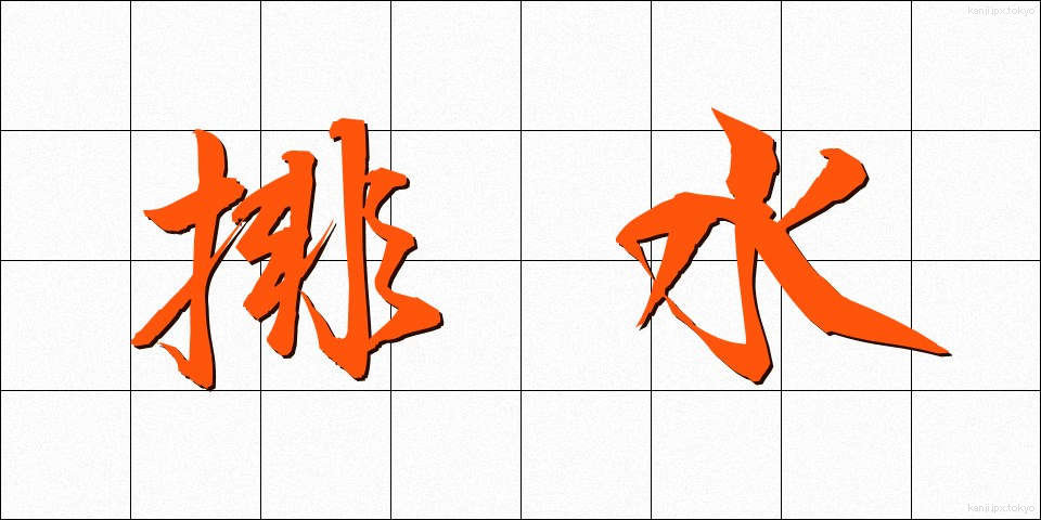 排水 (はいすい)