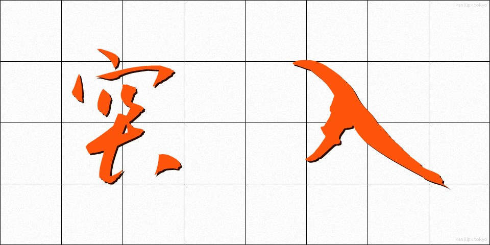 突入 (とつにゅう)