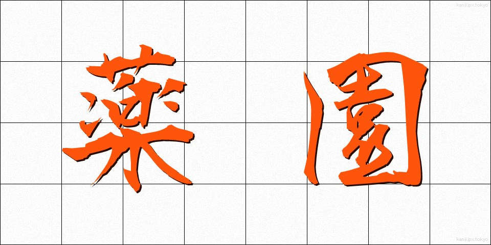 薬園 (やくえん)