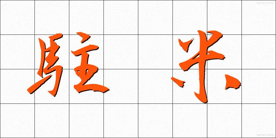 駐米 (ちゅうべい)