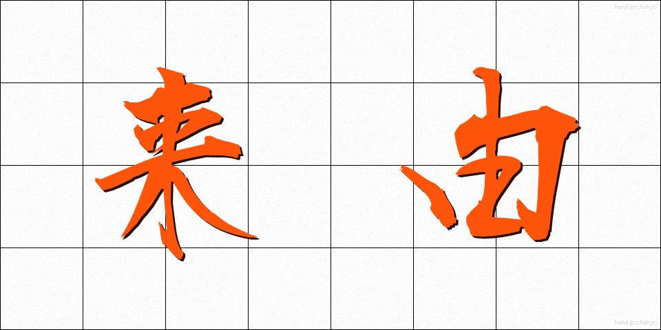 来由 (らいゆ)