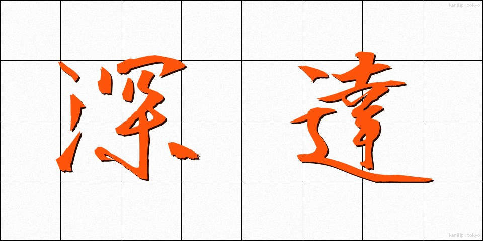 深達 (しんたつ)