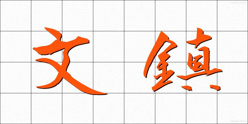 文鎮 (ぶんちん)