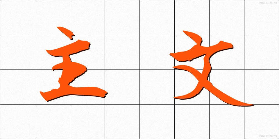 主文 (しゅぶん)