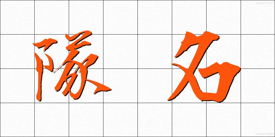 隊名 (たいめい)