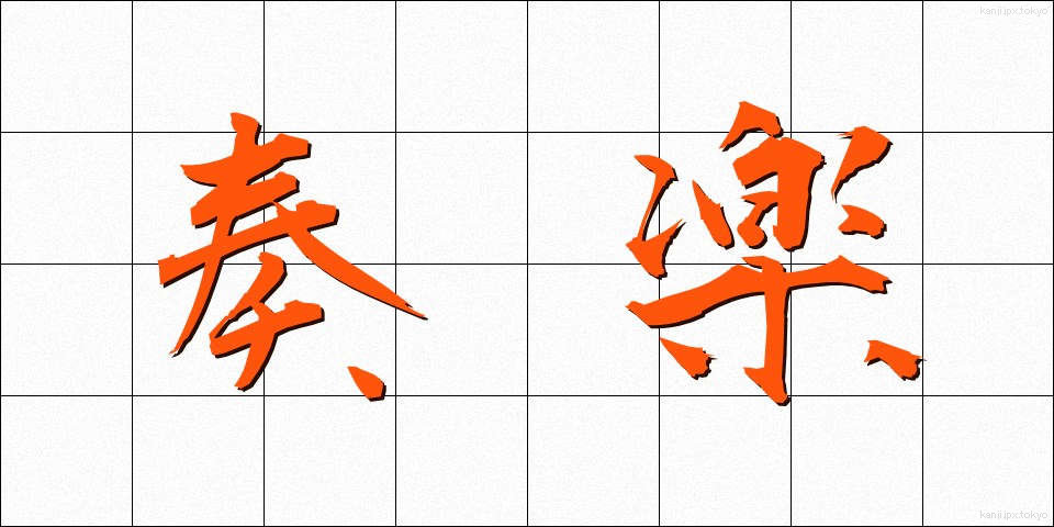 奏楽 (そうがく)
