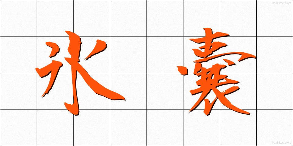 氷嚢 (ひょうのう)