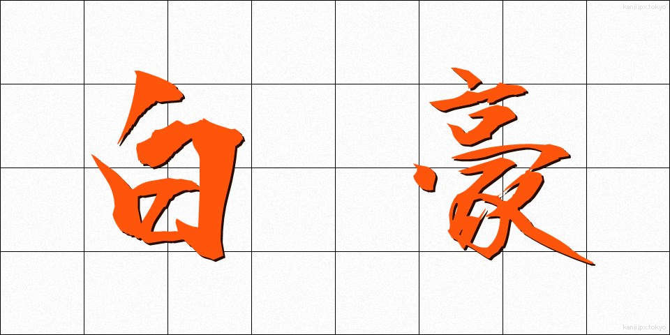 白豪 (はくごう)