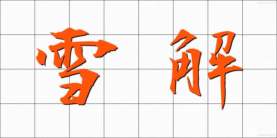 雪解 (ゆきどけ)