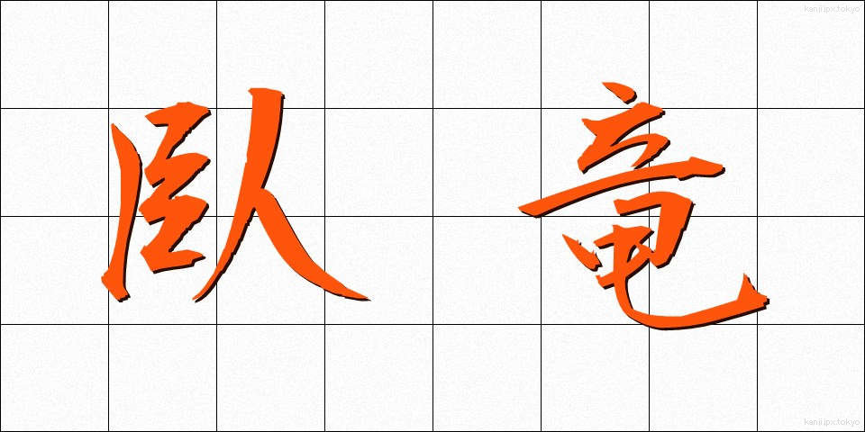 臥竜 (がりゅう)