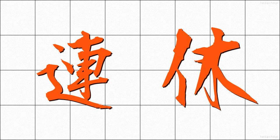 連休 (れんきゅう)