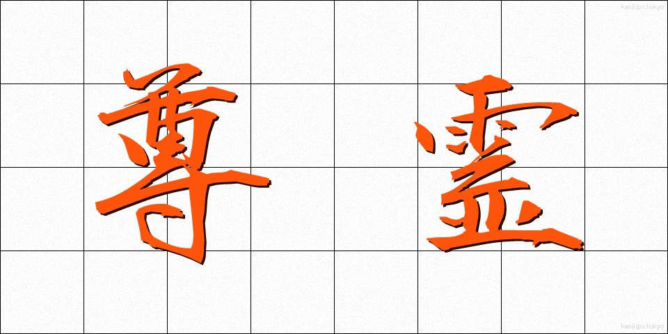 尊霊 (そんれい)