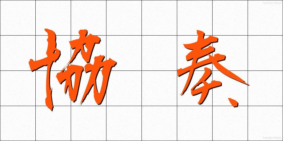 協奏 (きょうそう)