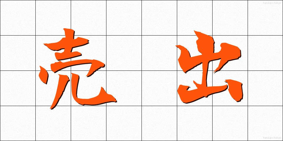 売出 (うりだし)