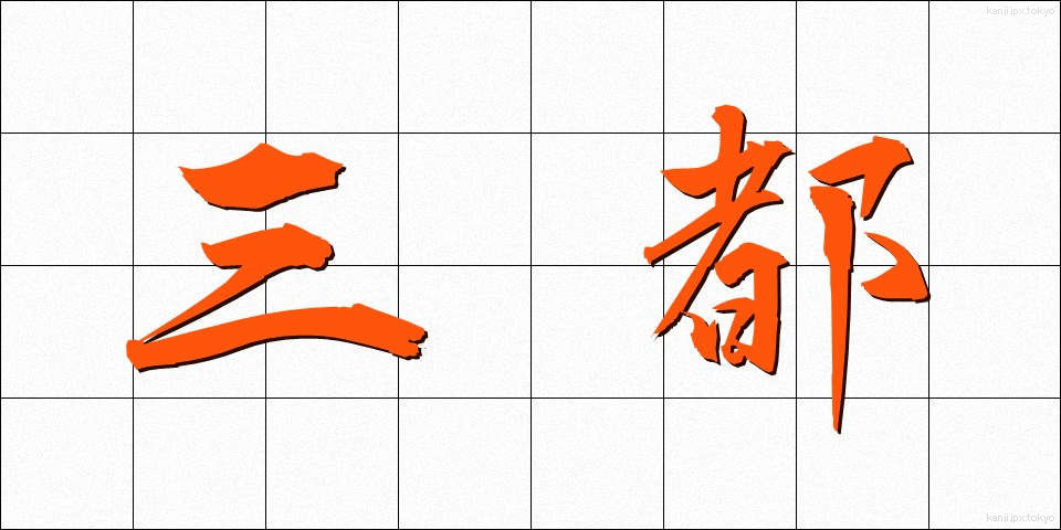 三都 (さんと)