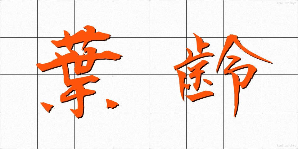 葉齢 (ようれい)