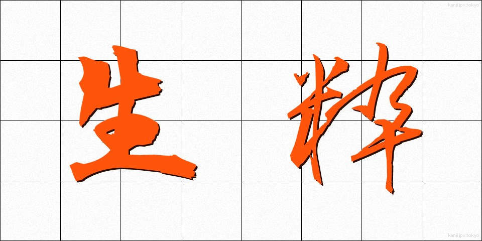 生粋 (きっすい)