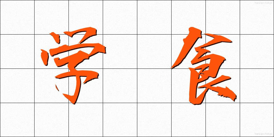 学食 (がくしょく)