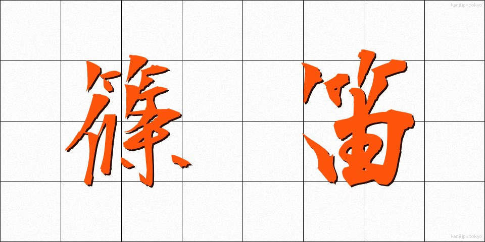 篠笛 (しのぶえ)