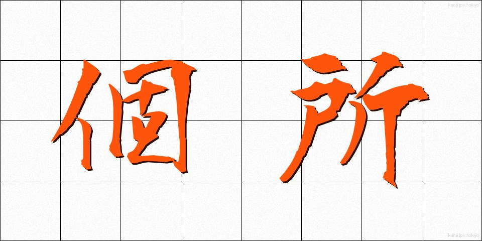 個所 (かしょ)