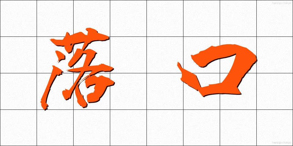落口 (おちぐち)
