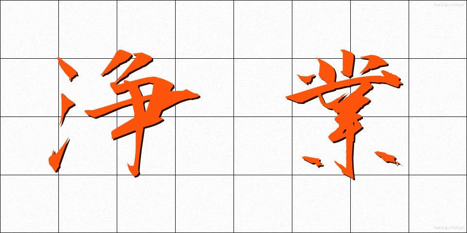 浄業 (じょうぎょう)
