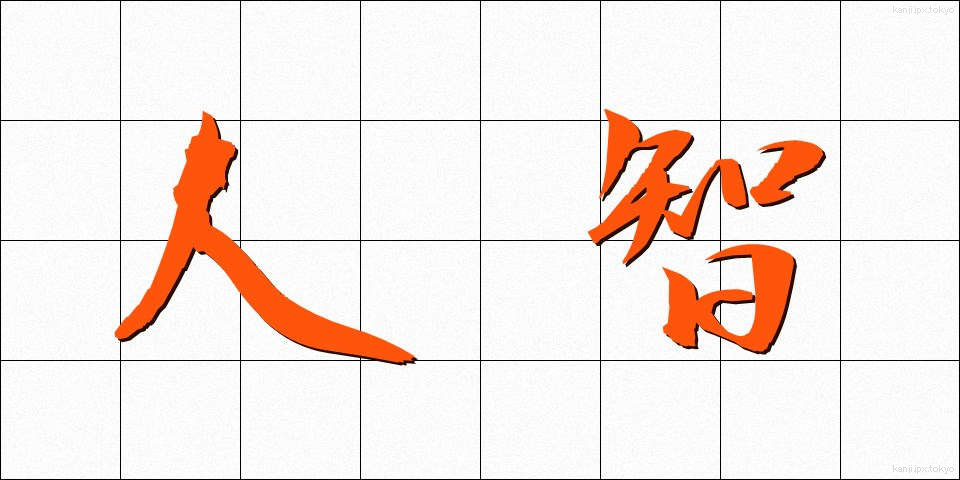 人智 (じんち)