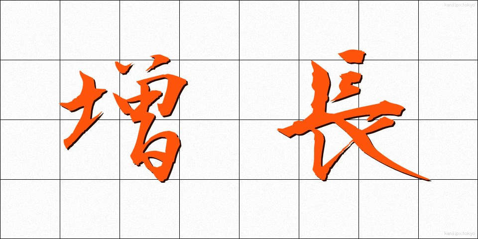増長 (ぞうちょう)
