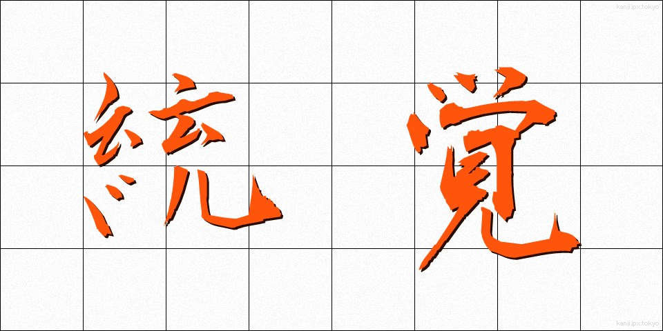 統覚 (とうかく)