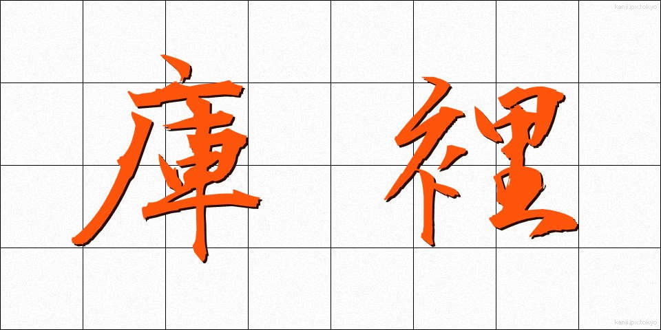 庫裡 (くり)