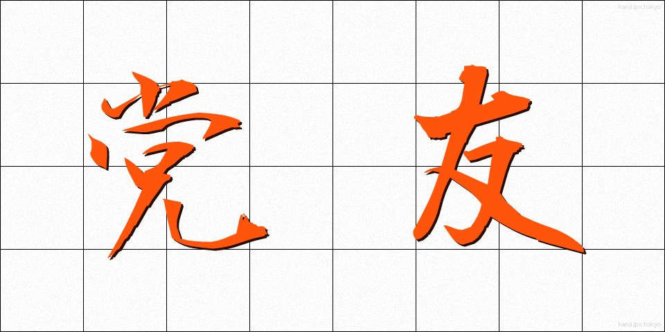 党友 (とうゆう)