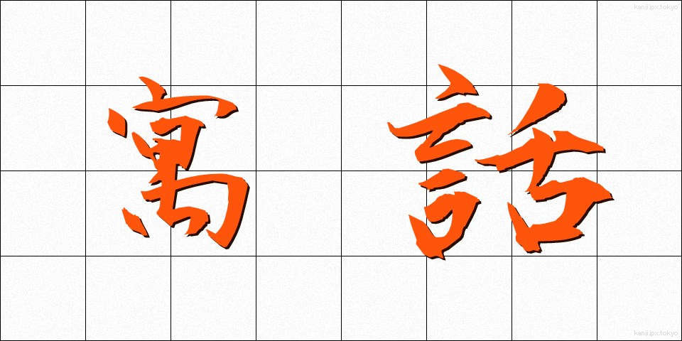 寓話 (ぐうわ)