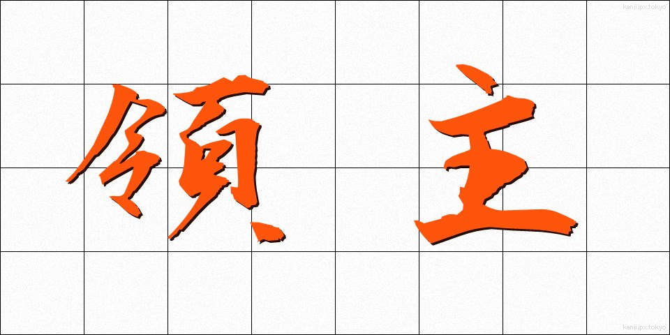領主 (りょうしゅ)