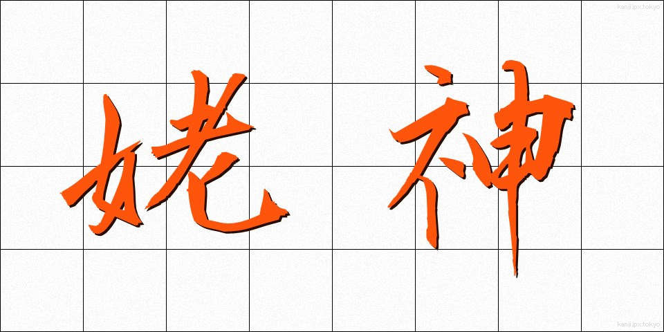 姥神 (うばがみ)