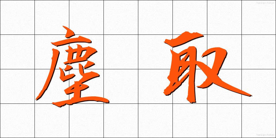 塵取 (ちりとり)